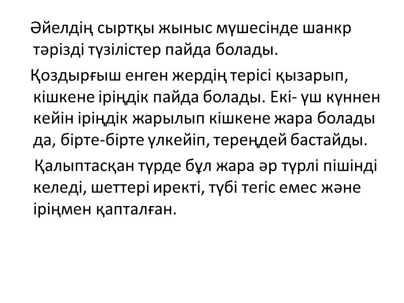 Әйелдің сыртқы жыныс мүшесінде шанкр тәрізді түзілістер пайда болады.     Қоздырғыш
